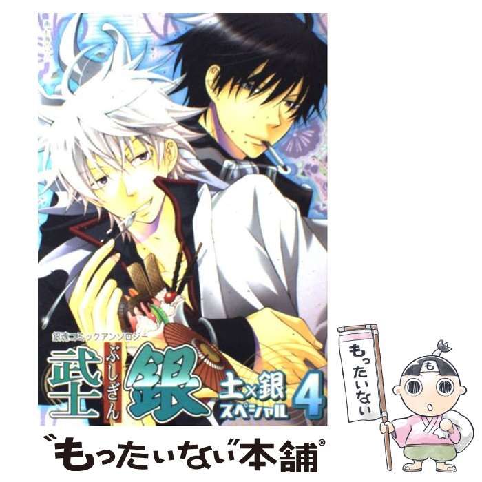 中古】 武士銀土×銀スペシャル 3/ノアール出版/アンソロジー