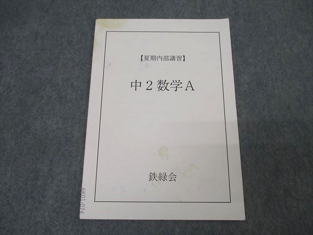 AK01-074 鉄緑会 中2数学A テキスト 夏期 03s0B