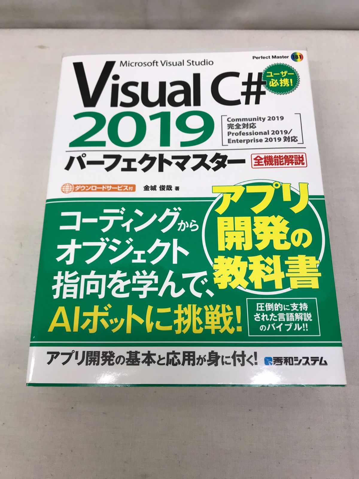 Visual C# 2019 パーフェクトマスター 金城俊哉著