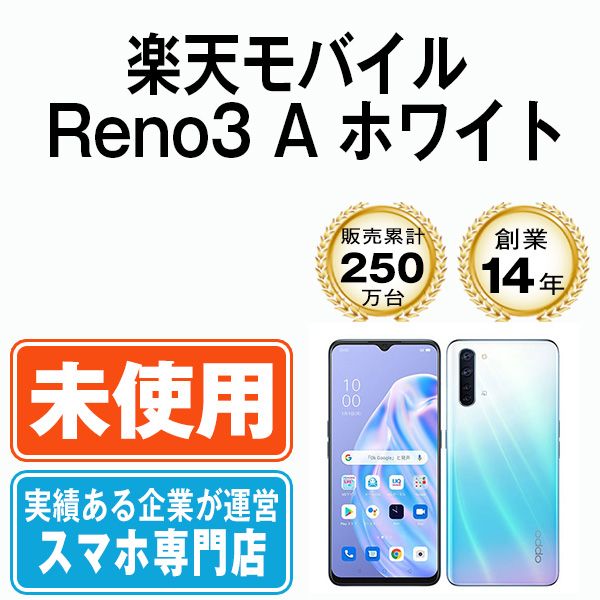 未使用】Reno3A ホワイト SIMフリー 本体 楽天モバイル スマホ【送料