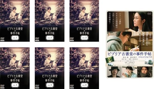ビブリア古書堂の事件手帖 7枚セット TV版 全 6 巻 劇場版 全巻セット 邦画 DVD レンタル落ち
