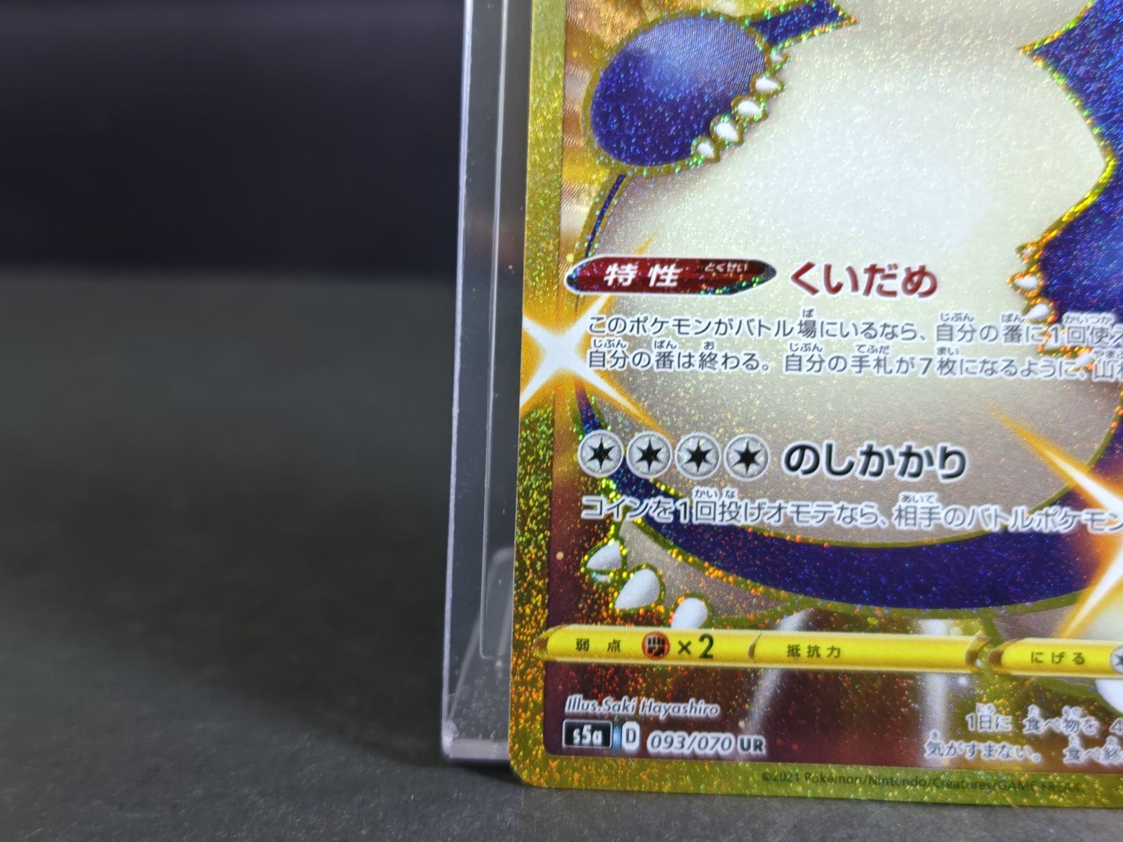 カビゴン UR S5a 双璧のファイター 093/070 PSA10】 カビゴン (UR) {093/070} [S5a/双璧のファイター] [SS