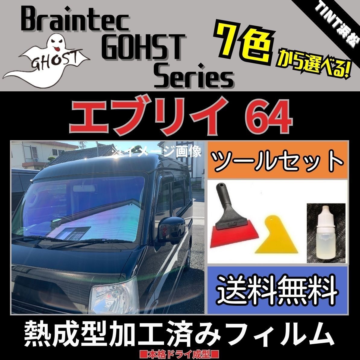 カーフィルム カット済み フロント3面セット エブリイワゴン エブリイバン DA64W DA64V 本格ツールセット付き 熱成型加工済みフィルム ゴーストフィルム ブレインテック ドライ成型