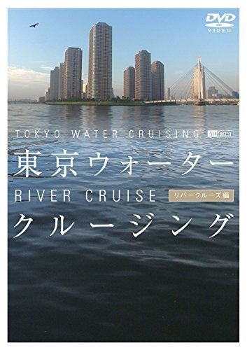 【】シンフォレストDVD 東京ウォータークルージング リバークルーズ編 TOKYO WATER CRUISING RIVER CRUISE