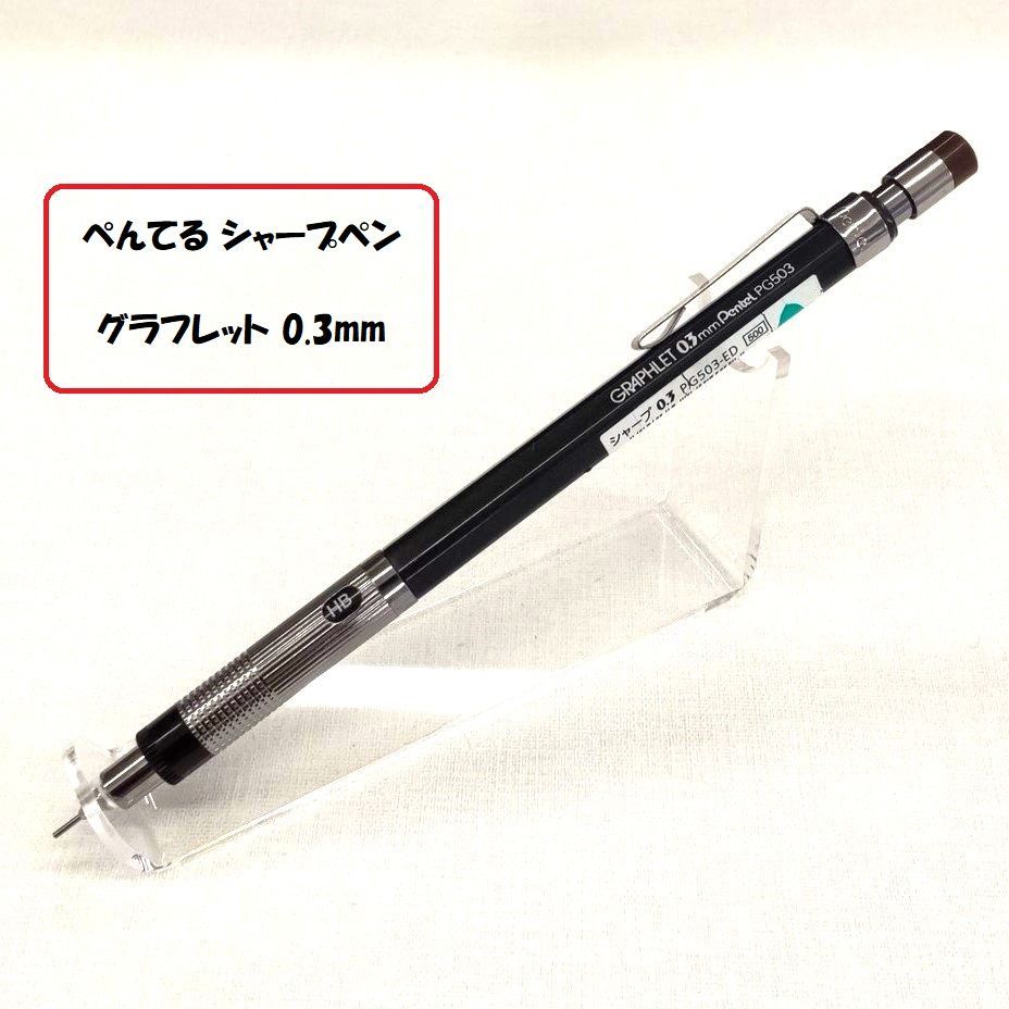 ぺんてる シャープペン グラフレット 0.3mm 製図用 - メルカリ