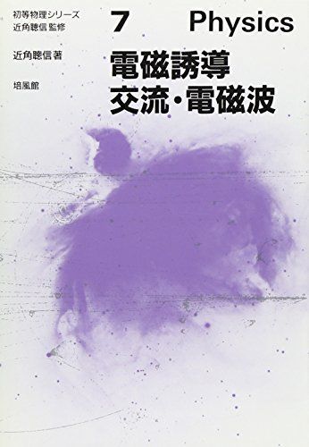 初等物理シリーズ 7 近角 聡信