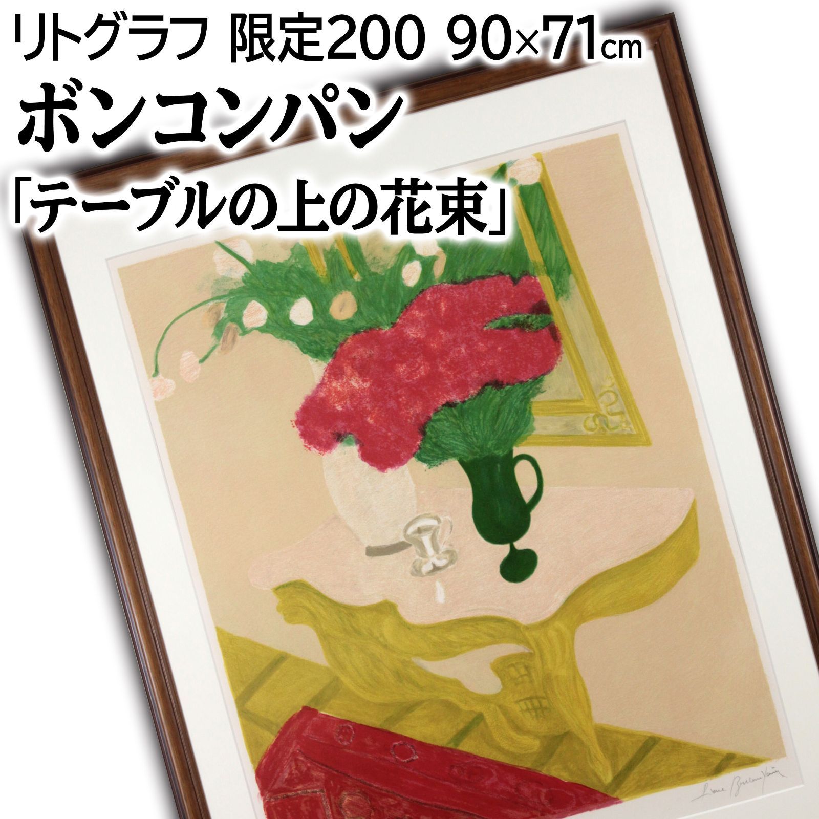 ピエール・ボンコンパン 「テーブルの上の花束」 リトグラフ 版画 絵画 ピエール・ボンコンパン 「テーブルの上の花束」 リトグラフ