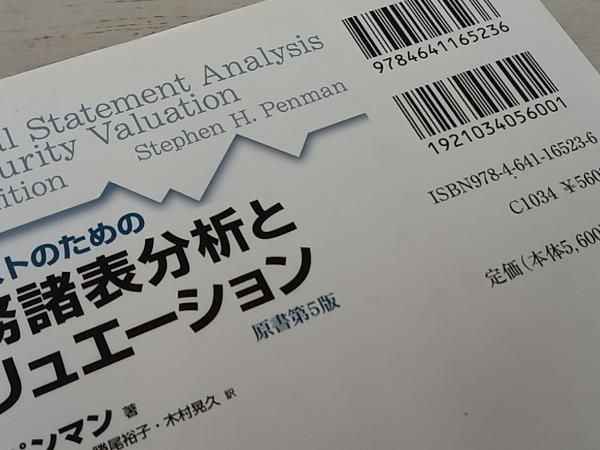 アナリストのための財務諸表分析とバリュエーション 原書第5版 アナリストのための財務諸表分析とバリュエーション 原書第5版