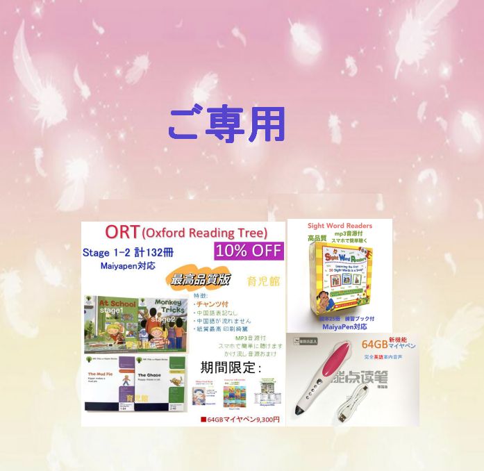 ご専用1最高品質版ORT Stage1-13絵本358冊＆64GBマイヤペン等 最高品質ORT stage1-13 絵本358冊＆最高モデル64GBマイヤペン ORT