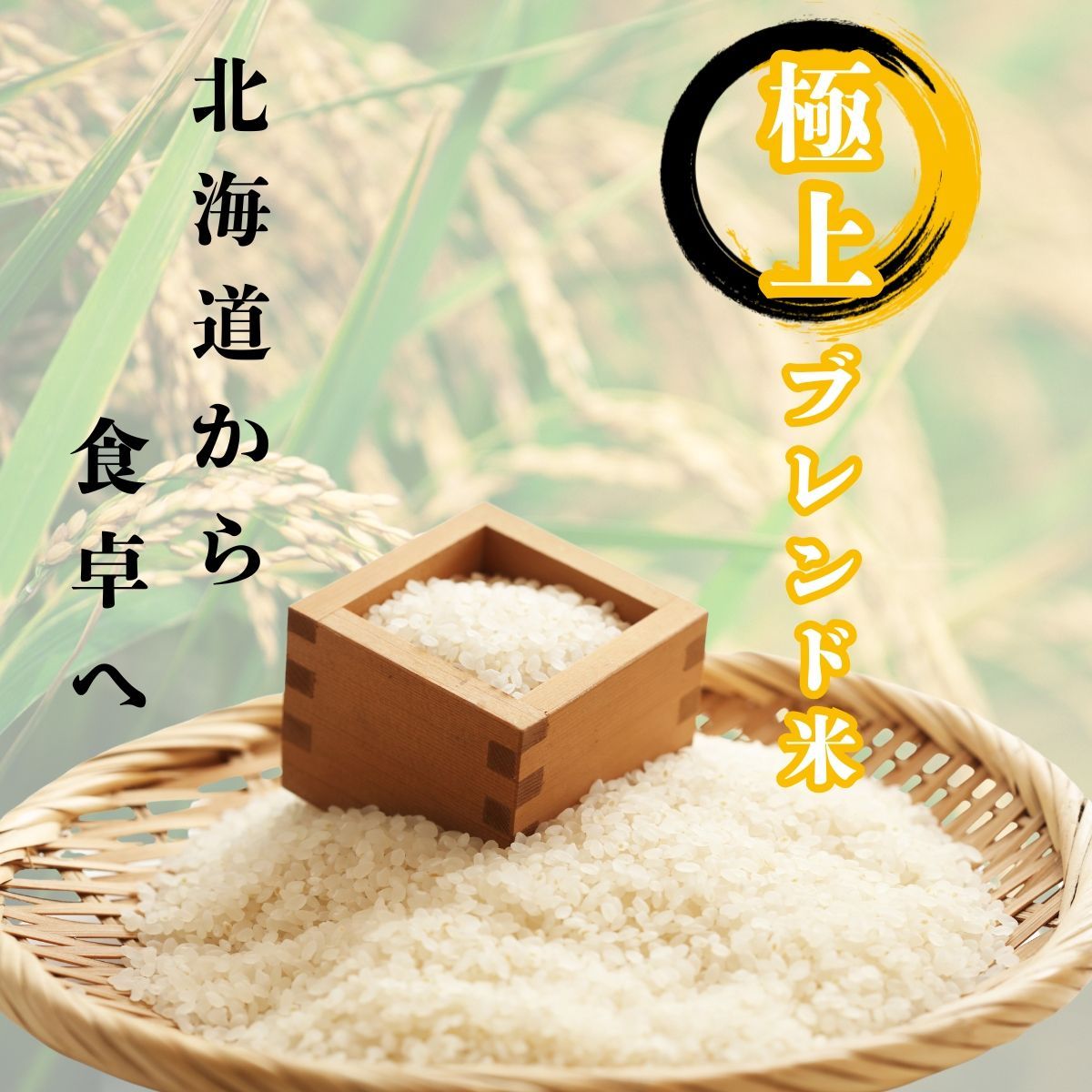 北海道米