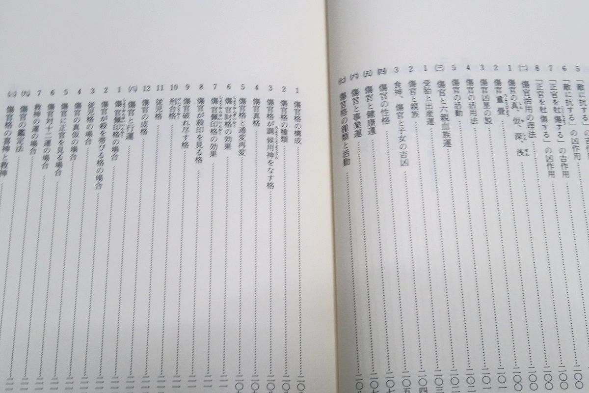 天賦運命学・四柱推命学詳解/萩野泰茂/阿部泰山全集全22巻の精髄を収録 