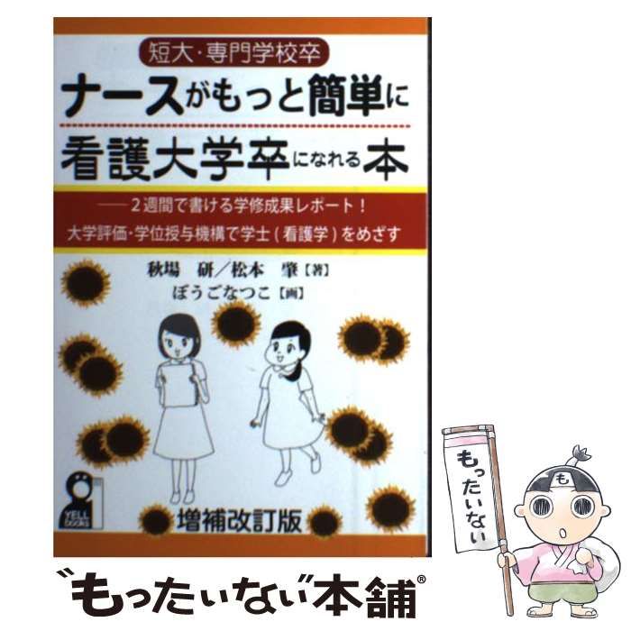 中古】 短大・専門学校卒ナースがもっと簡単に看護大学卒になれる本 2