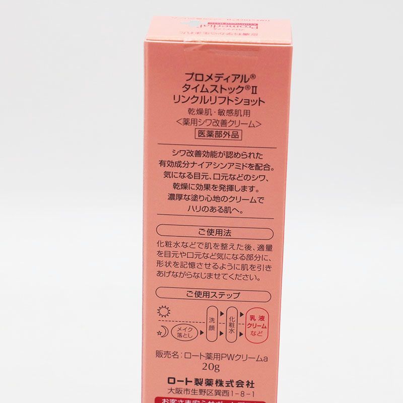 医薬部外品】プロメディアル タイムストックII リンクルリフトショット