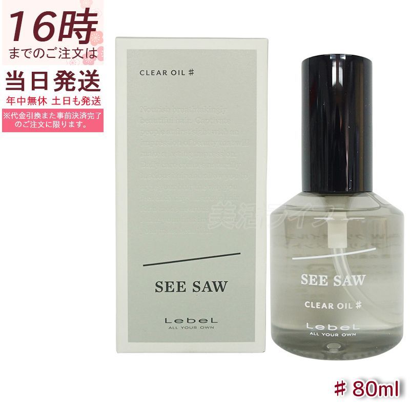 2個セット】ルベル SEE/SAW クリアオイル シャープ ♯ ヘア