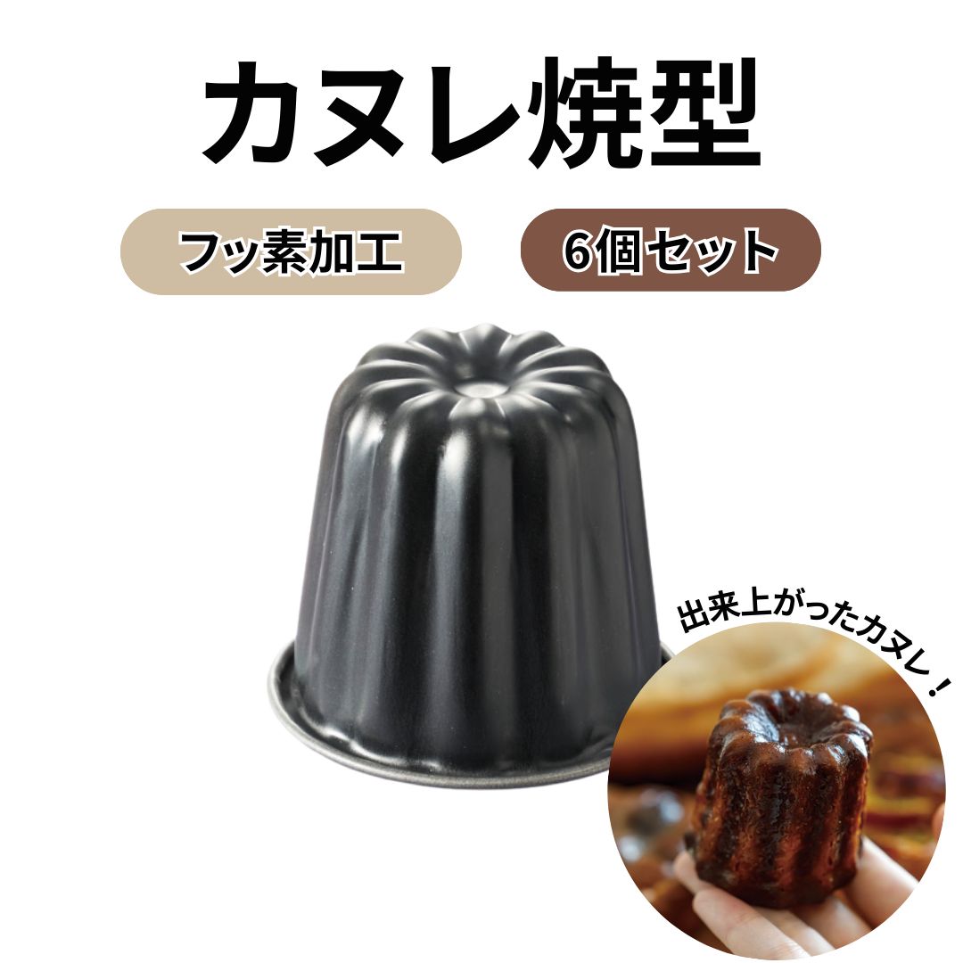 公式】霜鳥製作所 カヌレ型 6個セット｜日本製 燕三条 空焼き不要