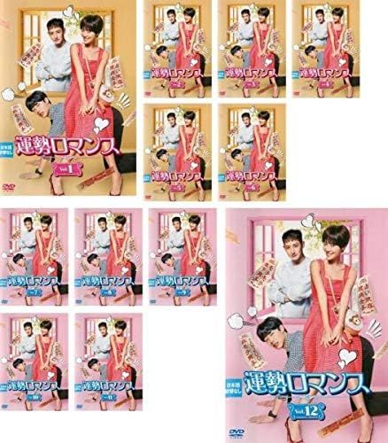 【中古】運勢ロマンス 全12巻セット s25757【レンタル専用DVD】