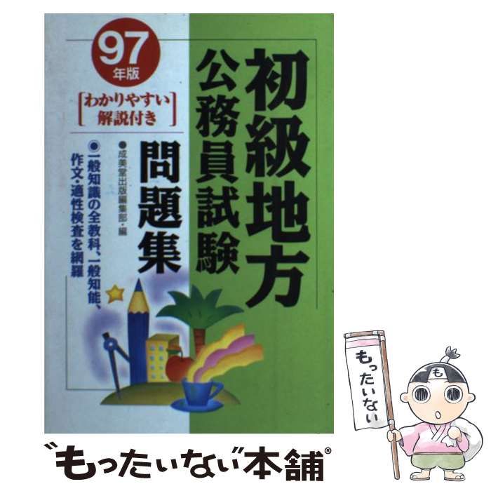 【中古】 地方公務員初級 中古】 初級地方公務員試験問題集 / 成美堂出版編集部、成美堂出版株式