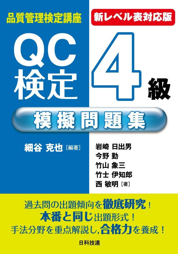 新レベル表対応版】QC検定4級模擬問題集 (品質管理検定講座) - メルカリ