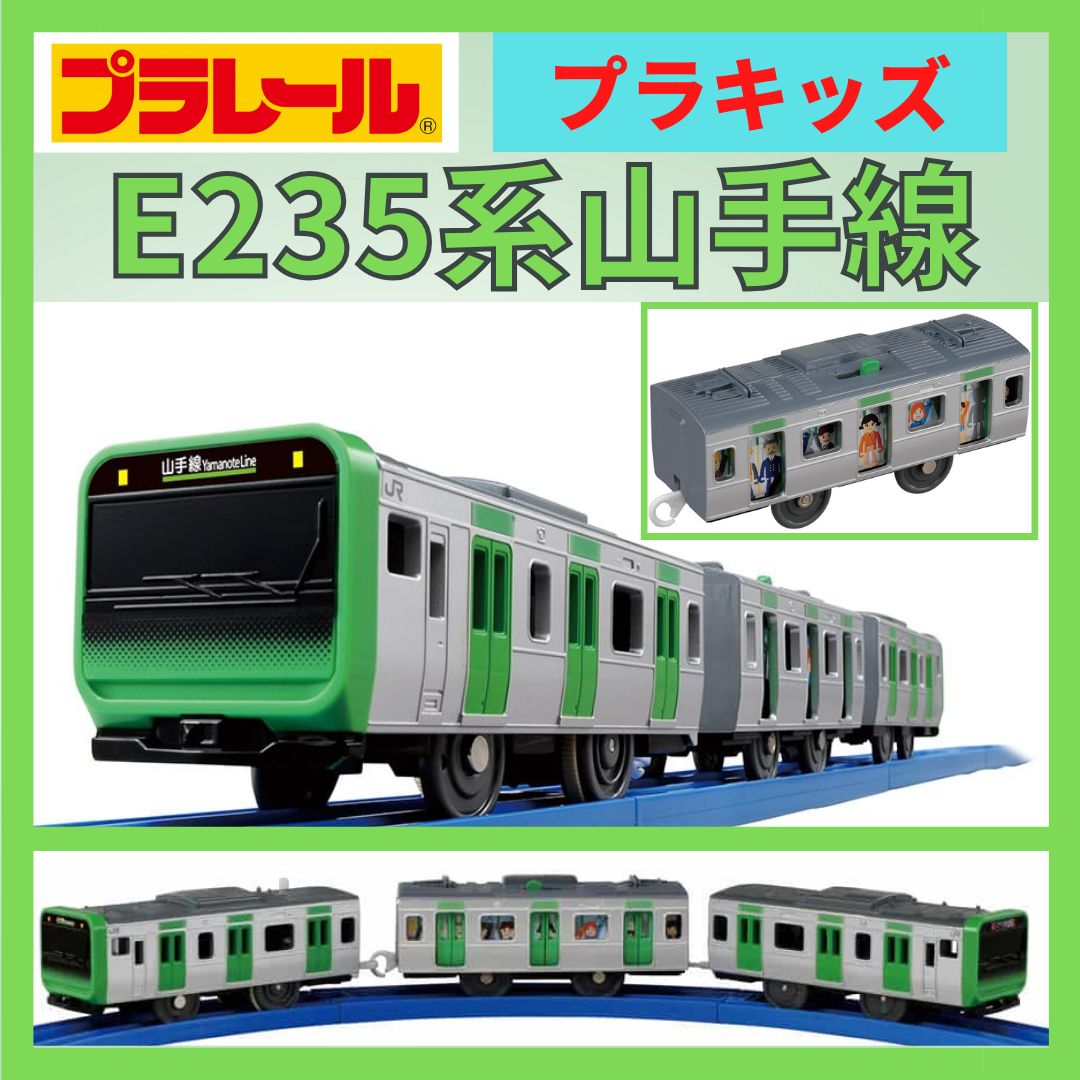 タカラトミー 『 プラレール S―32 ドア開閉E235系 山手線 』 電車 列車