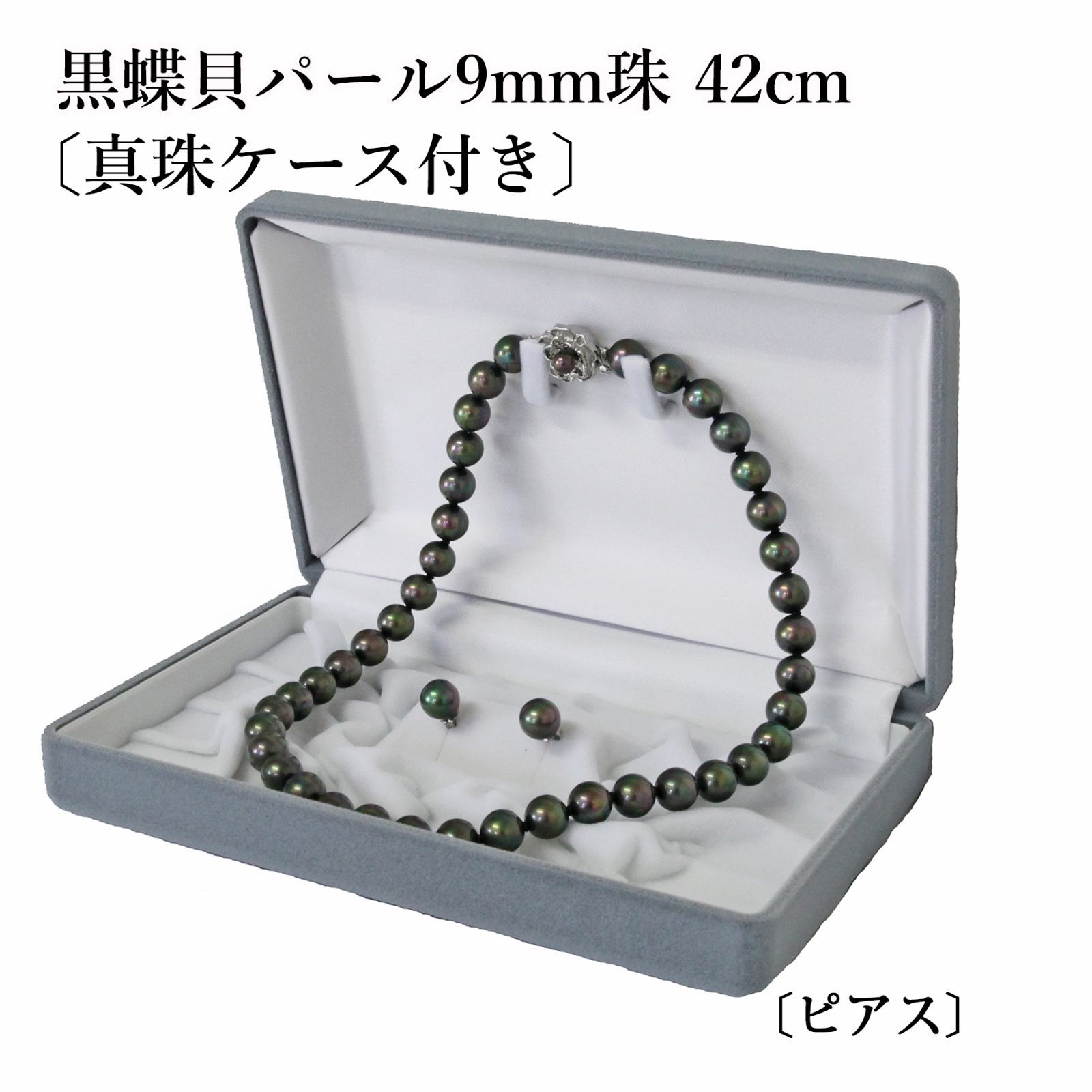 あなたと私の宝石箱] 黒真珠ネックレス & イヤリング or ピアスセット 