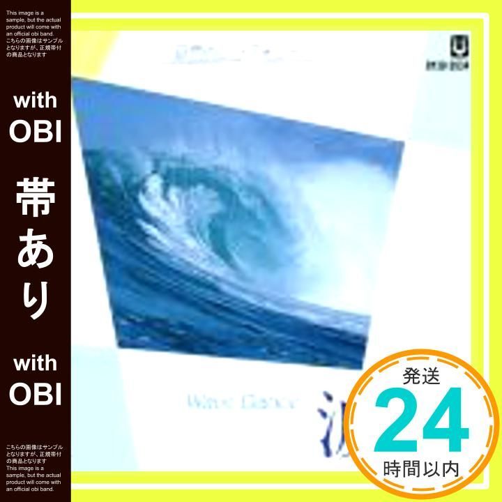 帯あり 波~Wave Dance~ CD 環境音楽_07