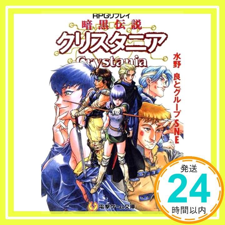 クリスタニアRPG 古書】クリスタニアRPG（水野良とグループSNE）』 販売ページ
