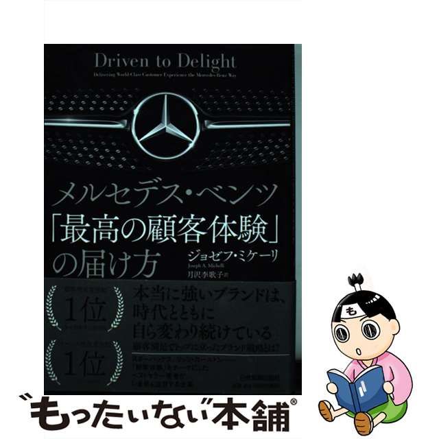 メルセデス・ベンツ 最高の顧客体験 の届け方