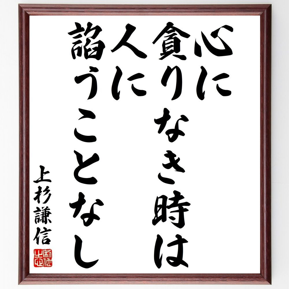 上杉謙信の名言「心に貪りなき時は人に諂うことなし」手書き書道色紙額／受注後の毛筆直筆（Y3051）