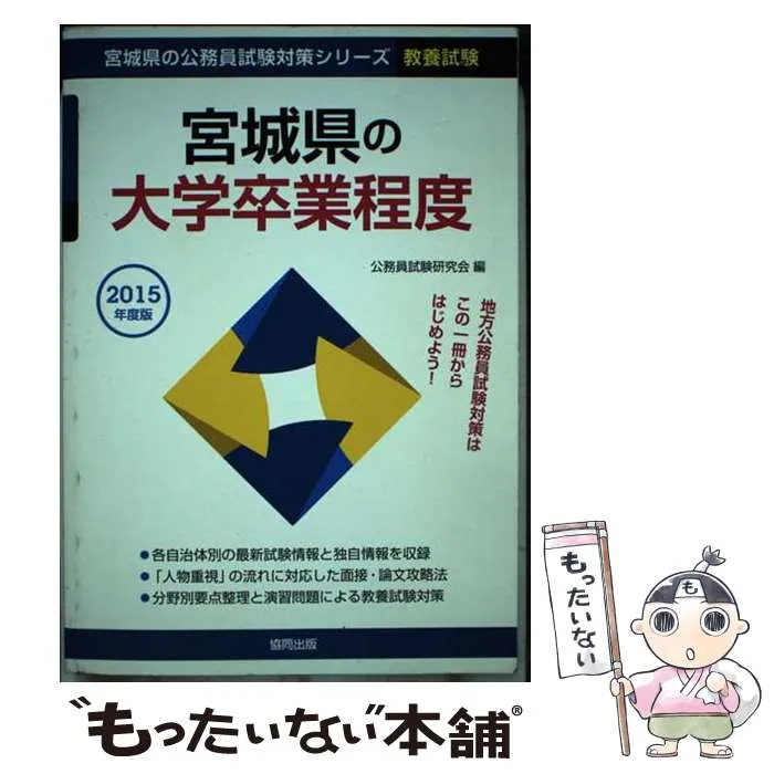 【中古】 宮城県の大学卒業程度 ２０１５年度版/協同出版/公務員試験研究会（協同出版） 宮城県の公務員採用試験対策シリーズ(教養)/大学卒業程度'26年
