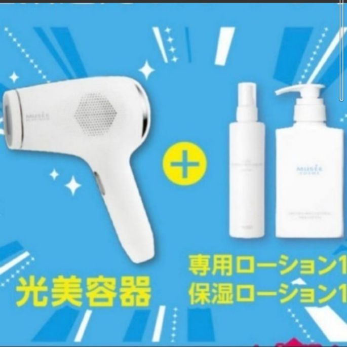 ミュゼ　脱毛器