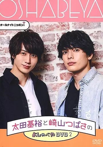 中古】その他DVD オールナイトニッポンi 太田基裕と崎山つばさの