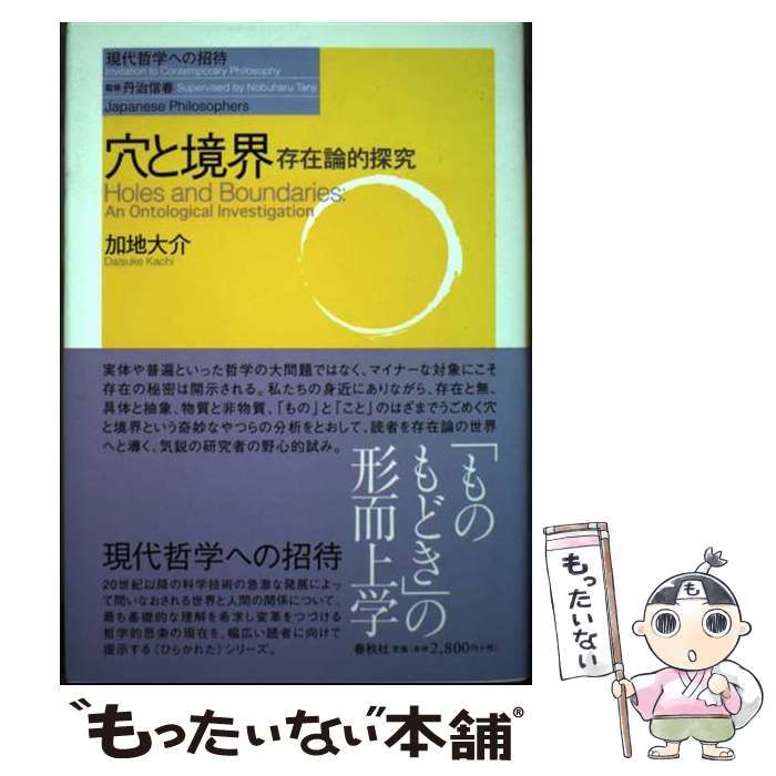 中古】 穴と境界 存在論的探究 （現代哲学への招待） / 加地
