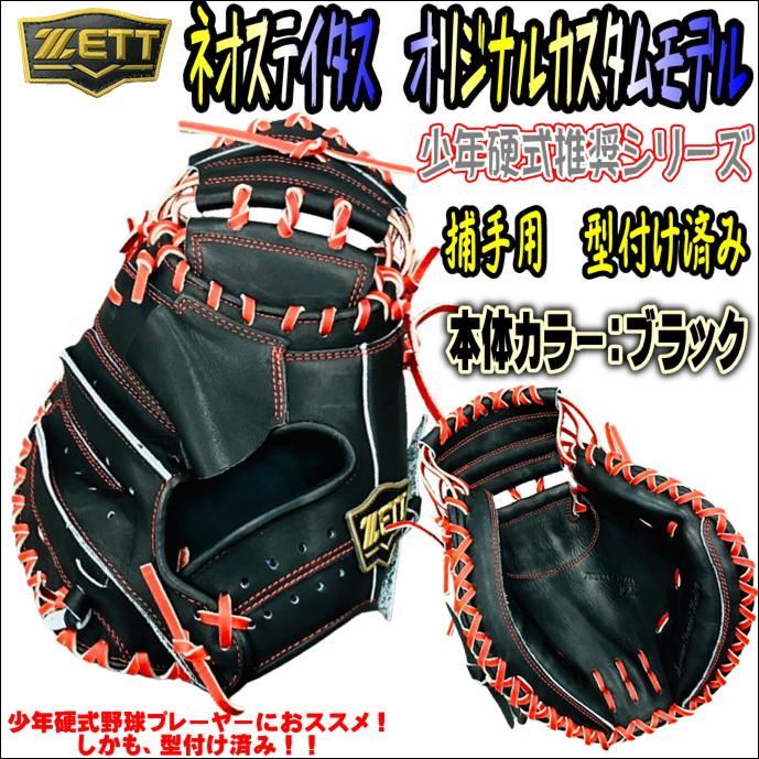 ゼット ネオステイタス VL オリジナルカスタムミット 少年硬式
