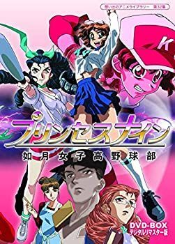 【-非常に良い】プリンセスナイン 如月女子高野球部 DVD-BOX デジタルリマスター版【想い出のアニメライブラリー 第32集】