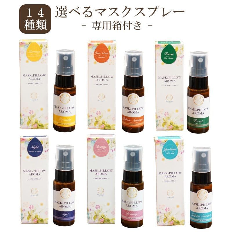 【マスクスプレー】 選べるMASK PILLOW AROMA 箱付き アロマ