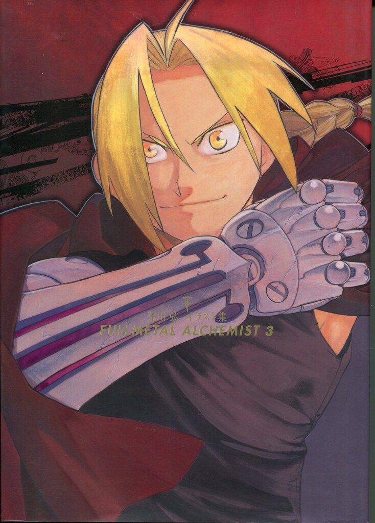 スクウェア・エニックス 荒川弘 FULLMETAL ALCHEMIST 3