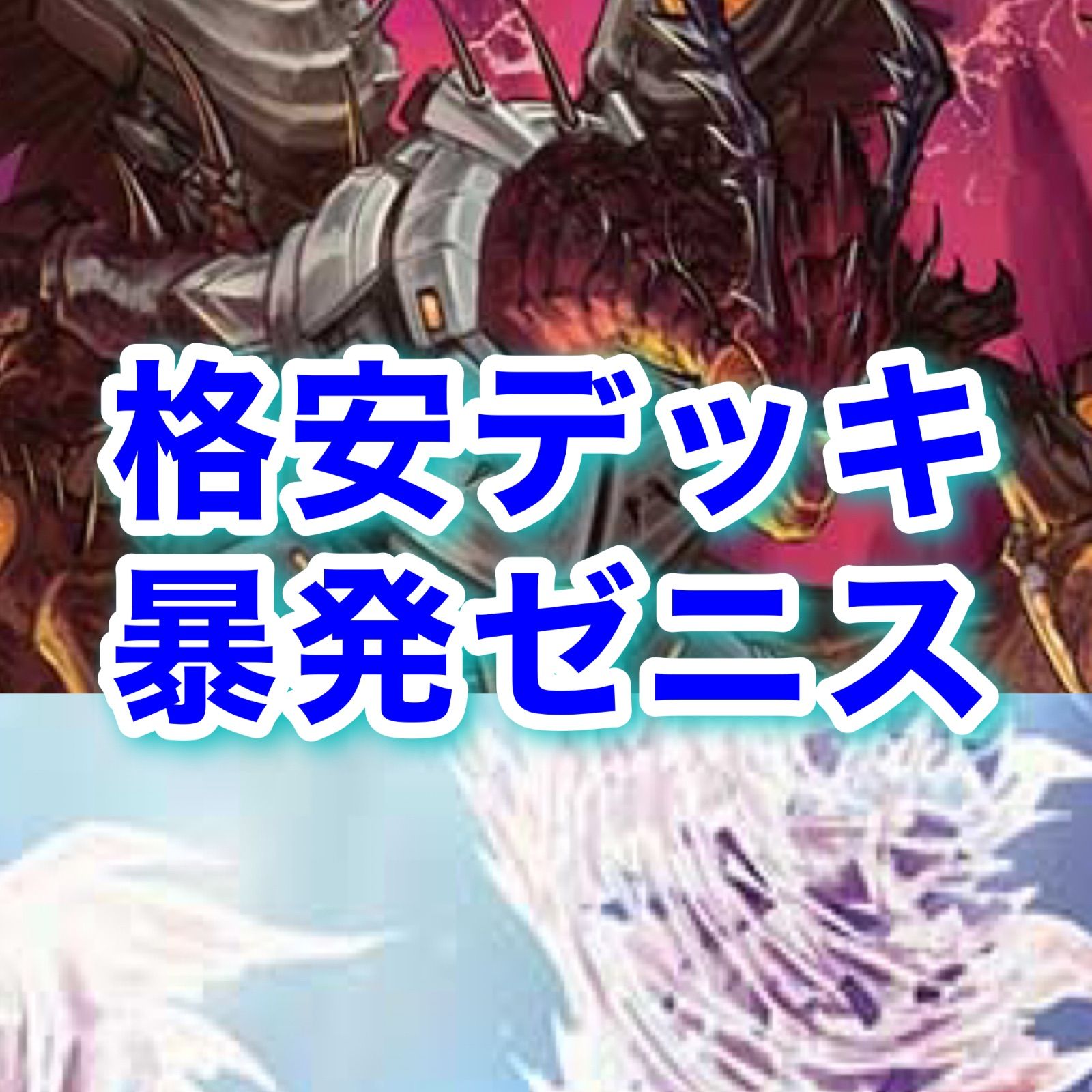 格安デッキ 暴発ゼニス デイガベンゾ 暴発ベンゾデッキ - メルカリ