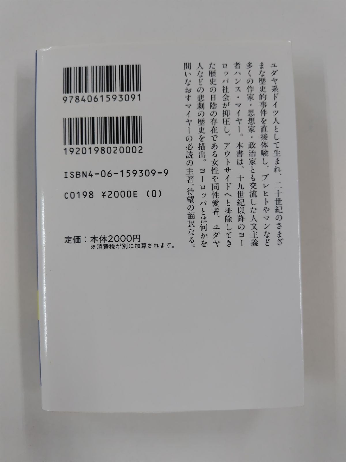 アウトサイダー　初版　ハンス・マイヤー　宇京早苗 訳　講談社学術文庫