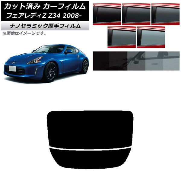 カーフィルム 日産 フェアレディZ Z34 2008年12月～ リアガラス(分割) 厚手 UV 高断熱 選べる5フィルムカラー AP-WF4N0113-R2