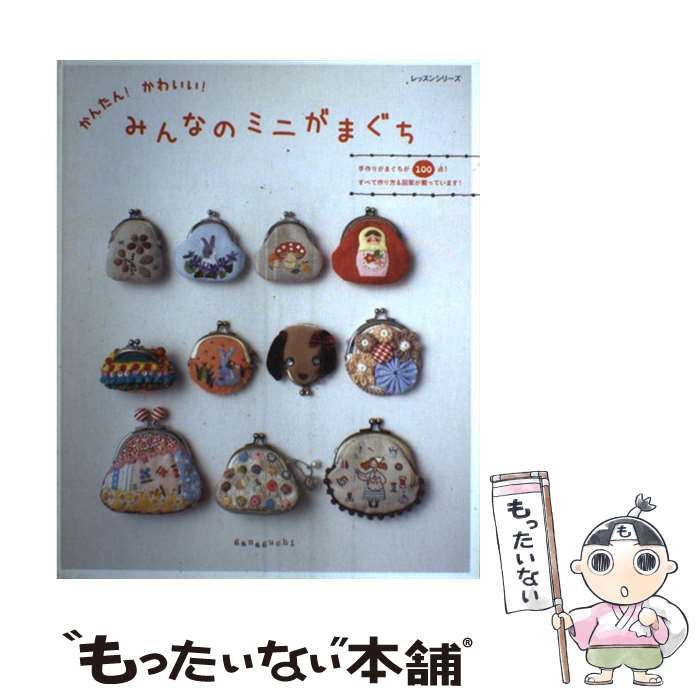 中古】 かんたん!かわいい!みんなのミニがまぐち 手作りがまぐちが100点! (レッスンシリーズ) / パッチワーク通信社 / パッチワーク通信社 -  メルカリ