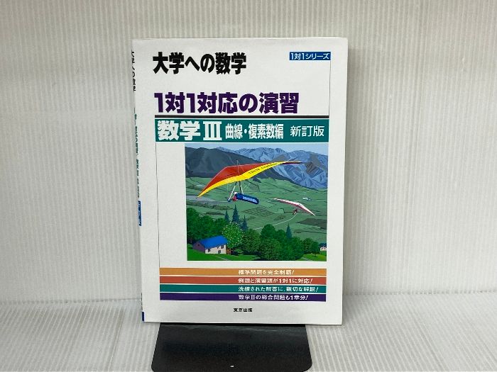 1対1対応の演習/数学3 大学への数学 曲線・複素数編 塩