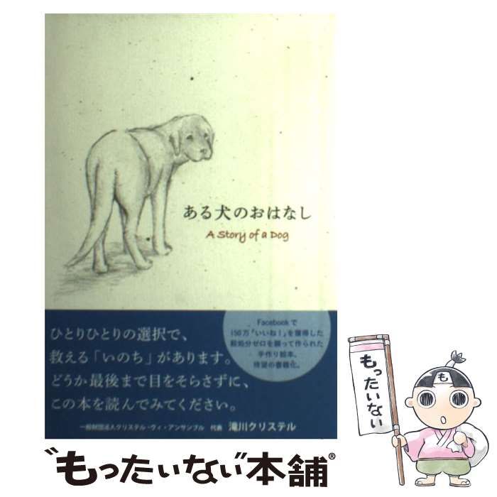 【中古】 ある犬のおはなし / Kaisei / トゥーヴァージンズ