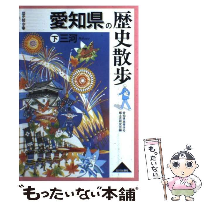 中古】 愛知県の歴史散歩 下 / 愛知県高等学校郷土史研究会