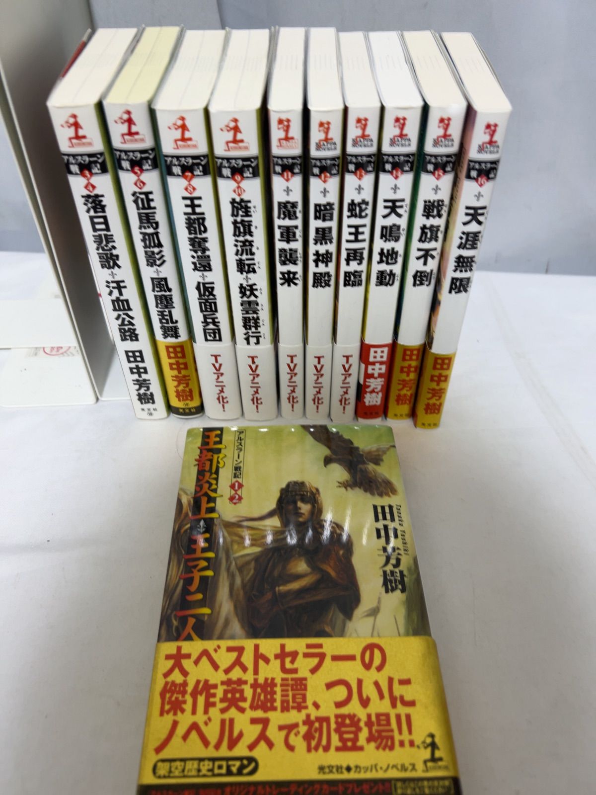 アルスラーン戦記 全16巻セット Amazon.co.jp: 小説 アルスラーン戦記 全16巻（11冊） 完結