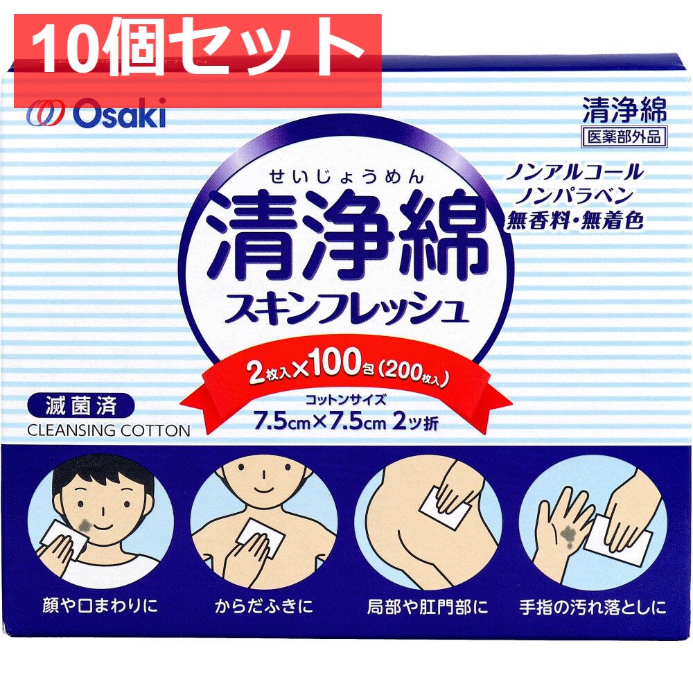 清浄綿スキンフレッシュ 7.5cm×7.5cm 2ツ折 2枚入×100包 200枚入 10個セット