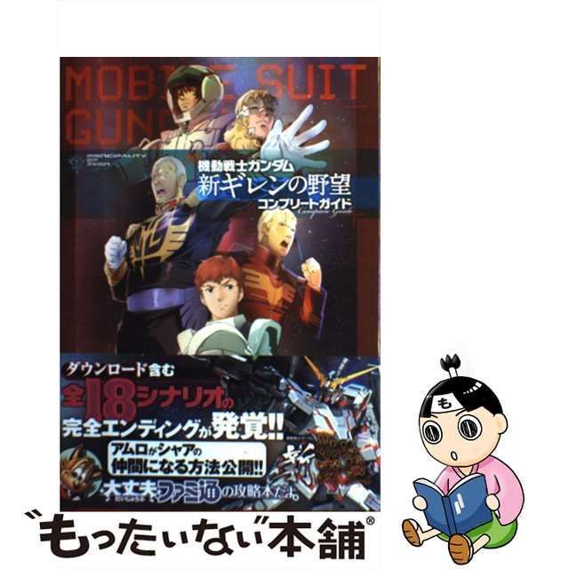 中古】 機動戦士ガンダム新ギレンの野望コンプリートガイド / ファミ通、エンターブレイン / エンターブレイン - メルカリ