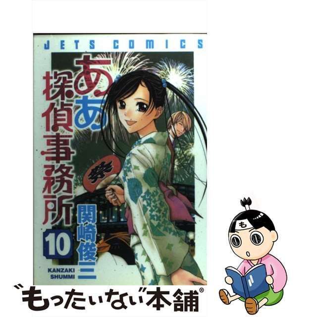 中古】 ああ探偵事務所 10 （ジェッツコミックス） / 関崎 俊三