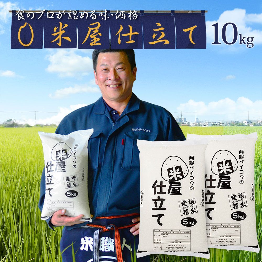 米屋仕立て 10kg 産 オリジナルブレンド米 10キロ こめ コメ 白米