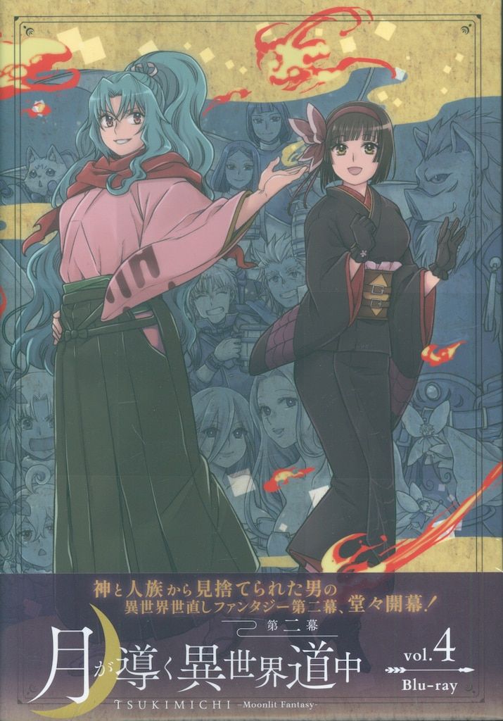 月が導く異世界道中 第二幕 Blu-ray Vol.4 [Blu-ray] 月