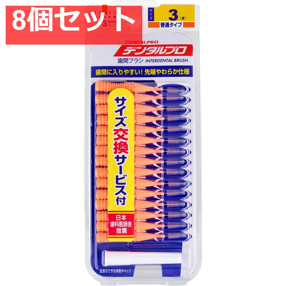 デンタルプロ 歯間ブラシ I字型 普通タイプ サイズ3(S) 15本入 8個セット まとめ売り